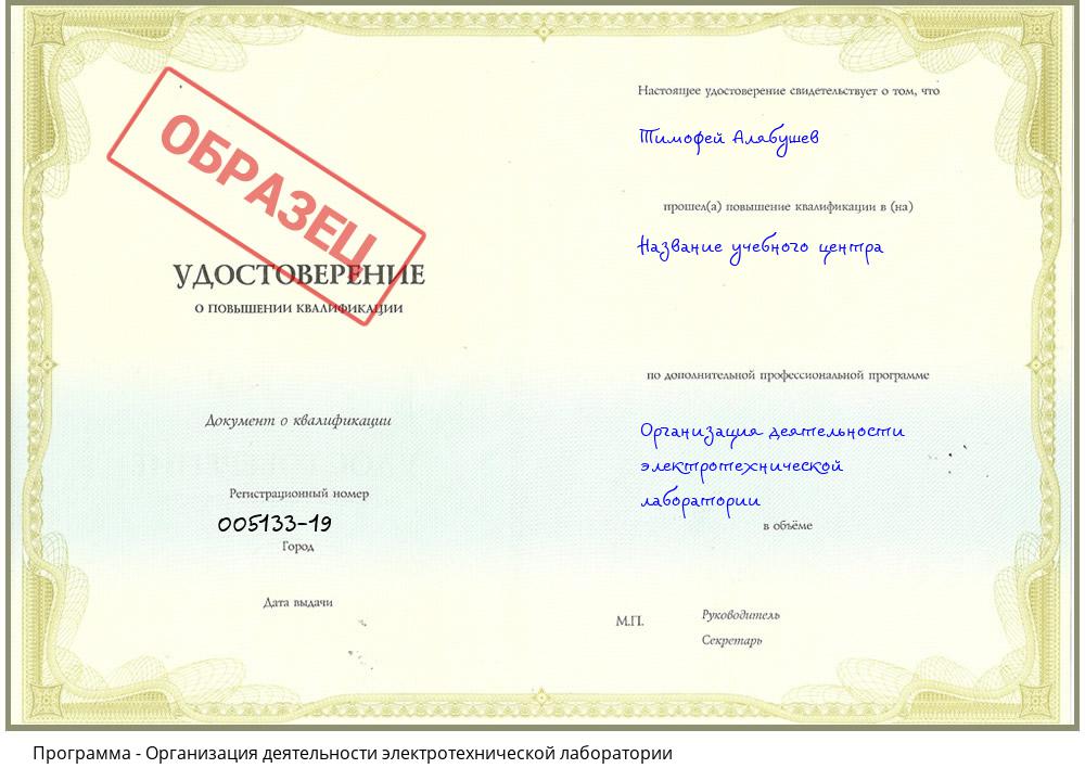 Организация деятельности электротехнической лаборатории Егорьевск