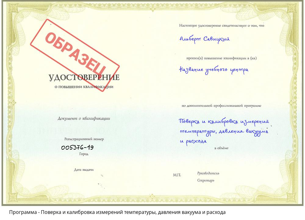 Поверка и калибровка измерений температуры, давления вакуума и расхода Егорьевск