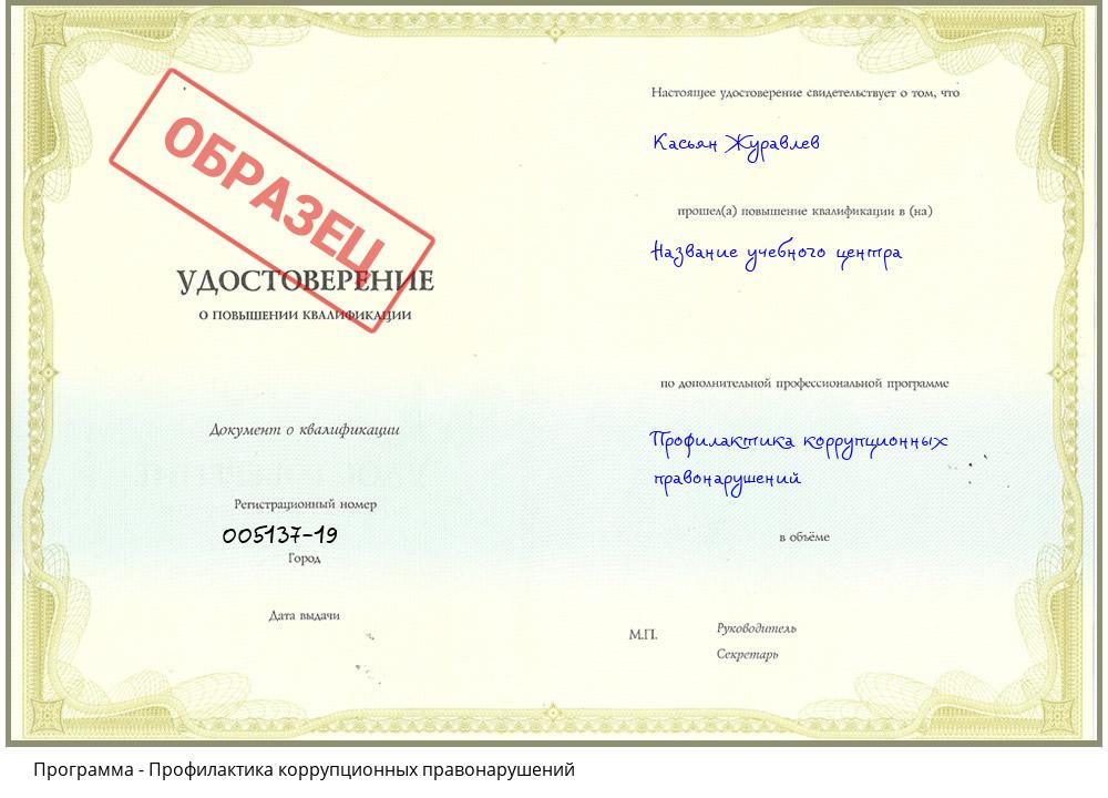 Профилактика коррупционных правонарушений Егорьевск