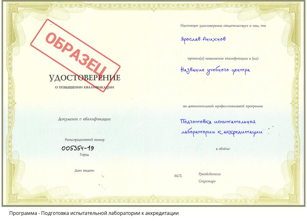 Подготовка испытательной лаборатории к аккредитации Егорьевск