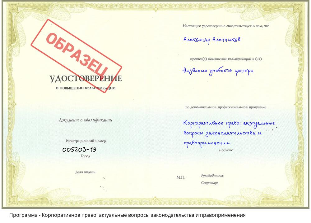 Корпоративное право: актуальные вопросы законодательства и правоприменения Егорьевск
