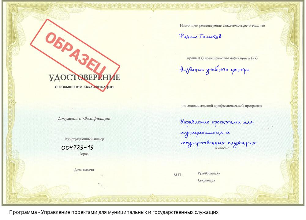 Управление проектами для муниципальных и государственных служащих Егорьевск