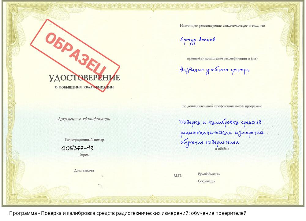 Поверка и калибровка средств радиотехнических измерений: обучение поверителей Егорьевск