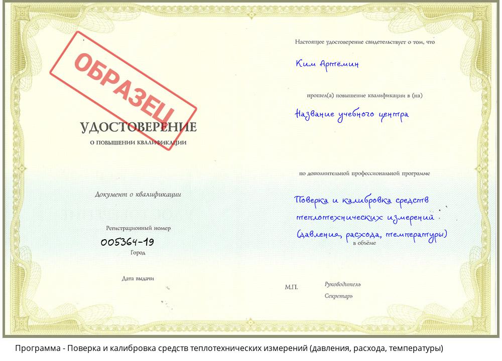 Поверка и калибровка средств теплотехнических измерений (давления, расхода, температуры) Егорьевск