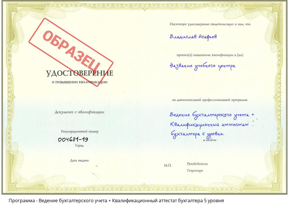 Ведение бухгалтерского учета + Квалификационный аттестат бухгалтера 5 уровня Егорьевск