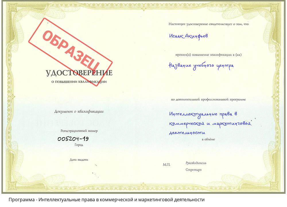 Интеллектуальные права в коммерческой и маркетинговой деятельности Егорьевск