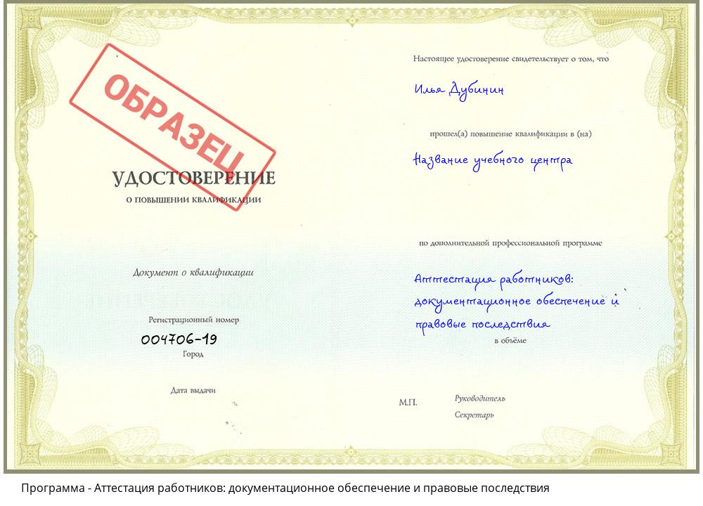Аттестация работников: документационное обеспечение и правовые последствия Егорьевск