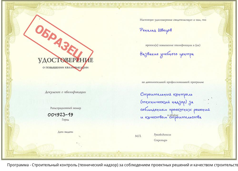 Строительный контроль (технический надзор)  за соблюдением проектных  решений и качеством строительства Егорьевск