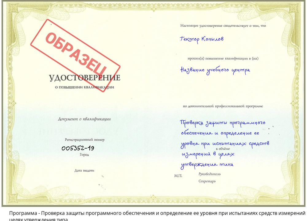 Проверка защиты программного обеспечения и определение ее уровня при испытаниях средств измерений в целях утверждения типа Егорьевск