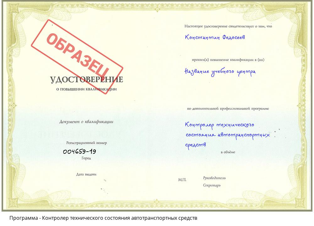 Контролер технического состояния автотранспортных средств Егорьевск