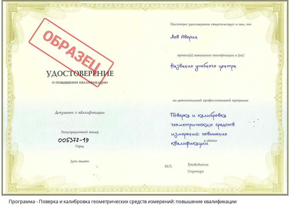 Поверка и калибровка геометрических средств измерений: повышение квалификации Егорьевск
