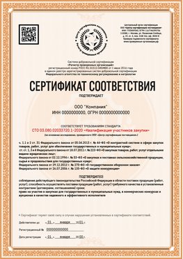 Образец сертификата для ООО Егорьевск Сертификат СТО 03.080.02033720.1-2020