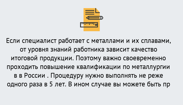 Почему нужно обратиться к нам? Егорьевск Дистанционное повышение квалификации по металлургии в Егорьевск