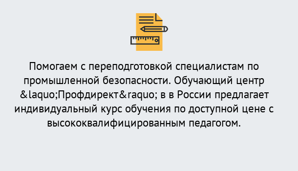 Почему нужно обратиться к нам? Егорьевск Дистанционная платформа поможет освоить профессию инспектора промышленной безопасности