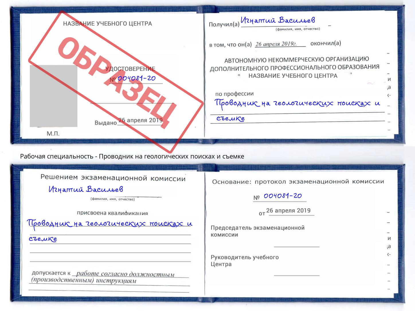 Проводник на геологических поисках и съемке Егорьевск