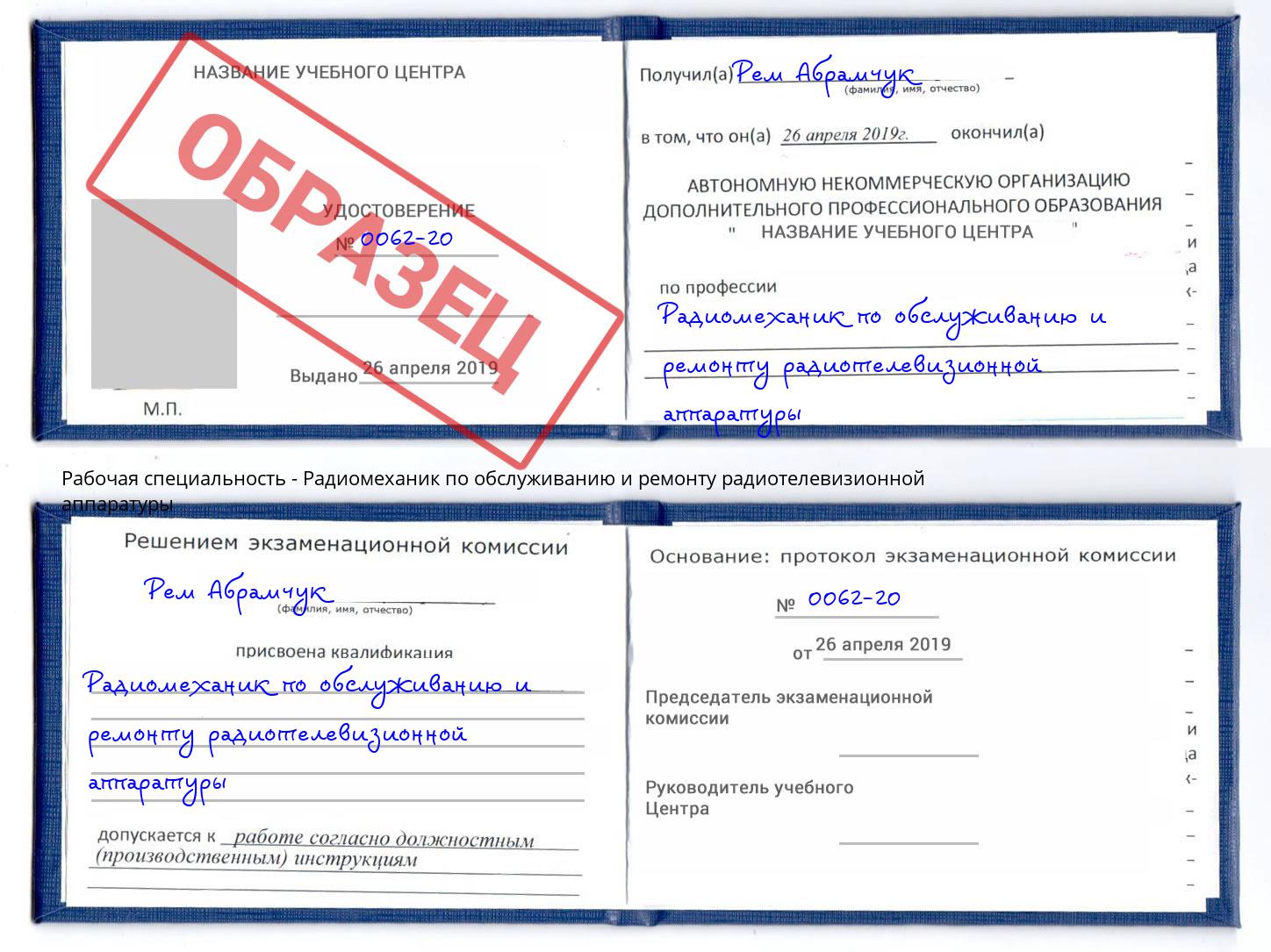 Радиомеханик по обслуживанию и ремонту радиотелевизионной аппаратуры Егорьевск