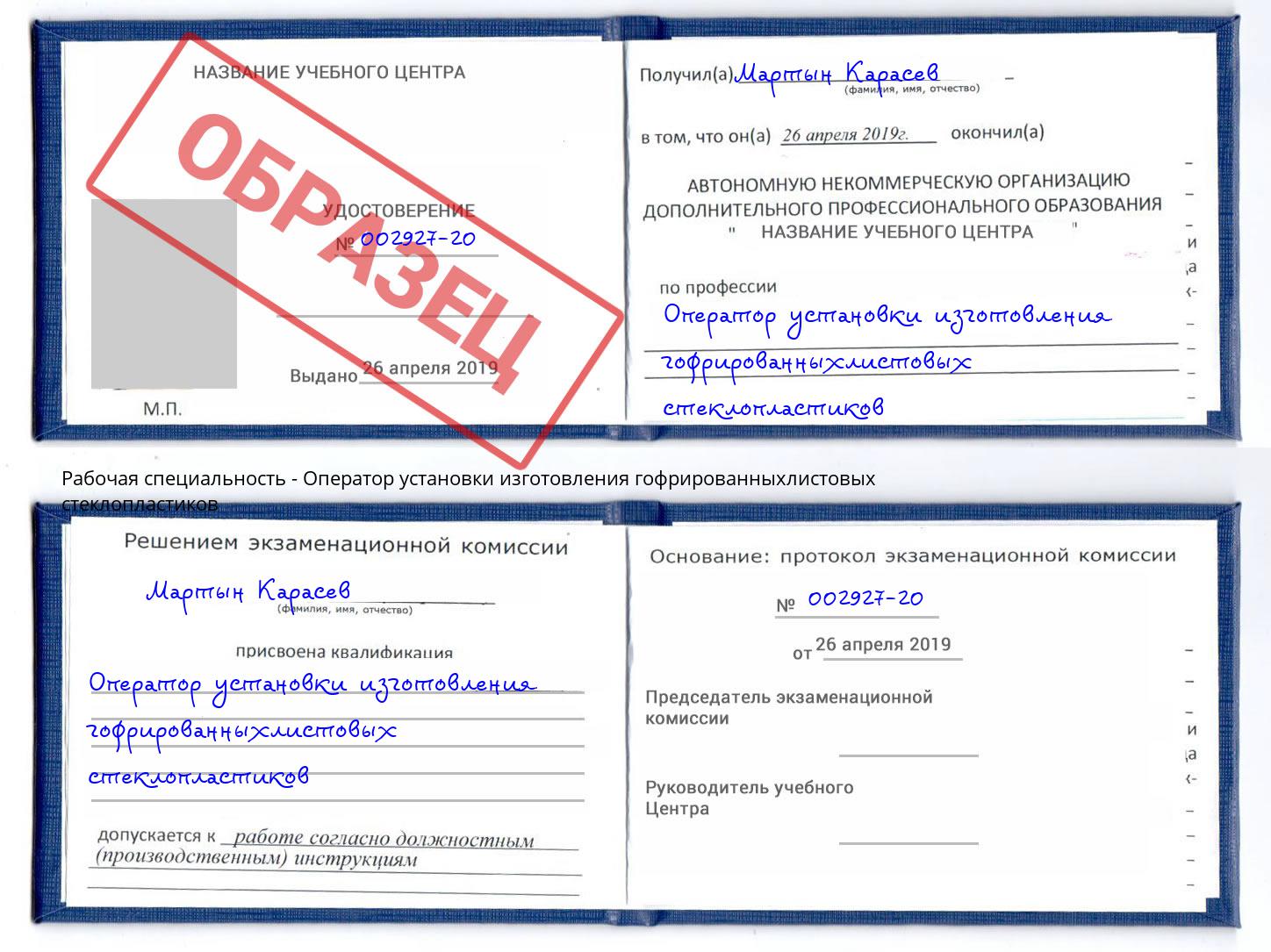 Оператор установки изготовления гофрированныхлистовых стеклопластиков Егорьевск