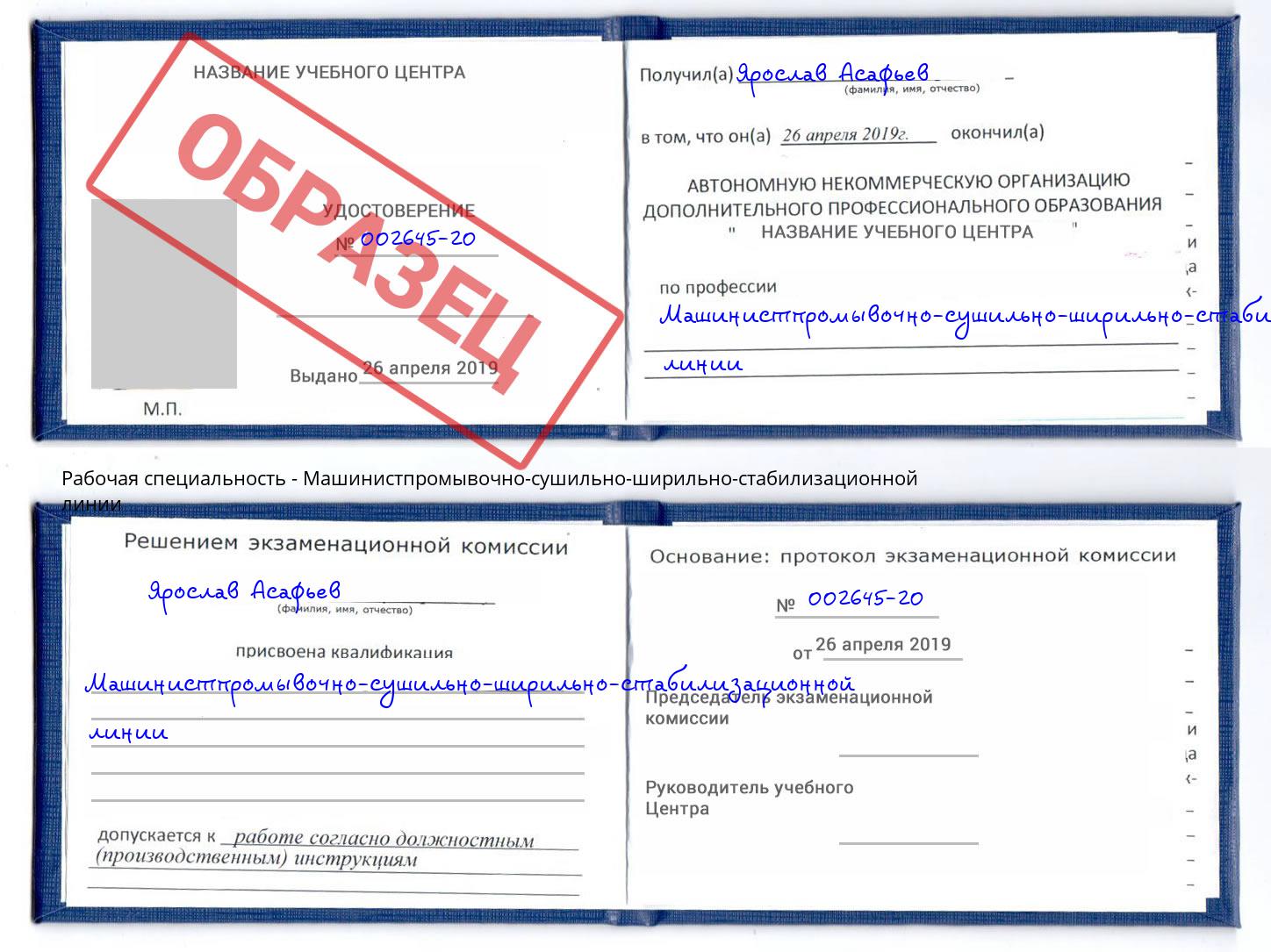 Машинистпромывочно-сушильно-ширильно-стабилизационной линии Егорьевск