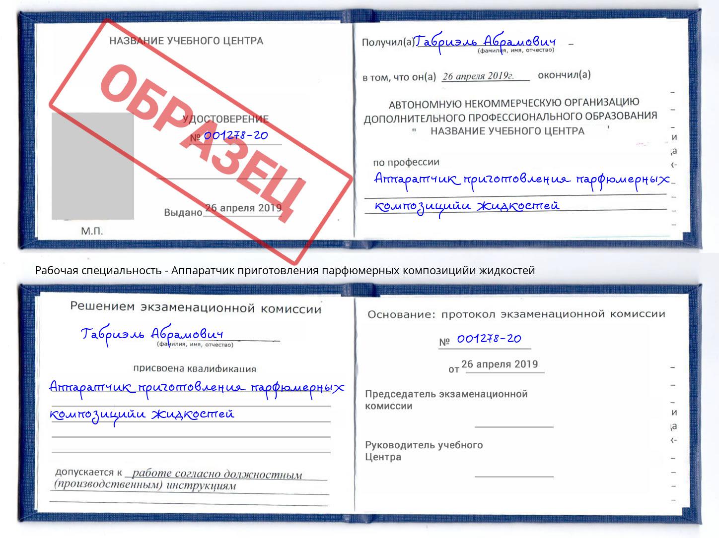 Аппаратчик приготовления парфюмерных композицийи жидкостей Егорьевск