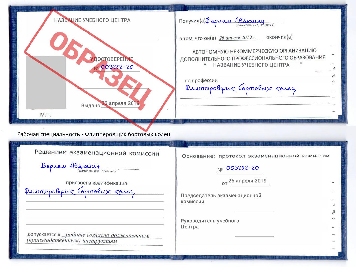 Флипперовщик бортовых колец Егорьевск