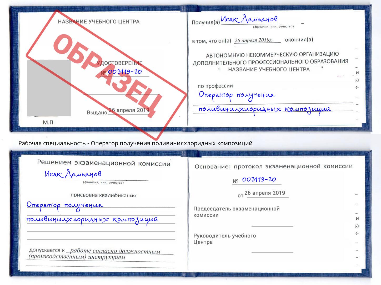 Оператор получения поливинилхлоридных композиций Егорьевск