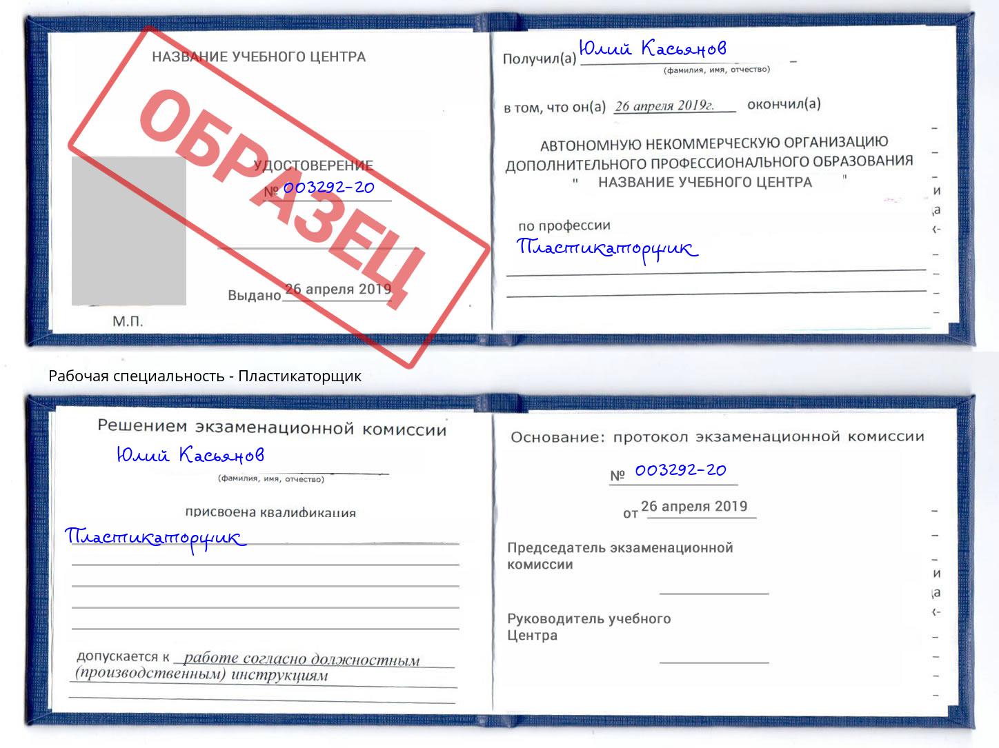 Пластикаторщик Егорьевск