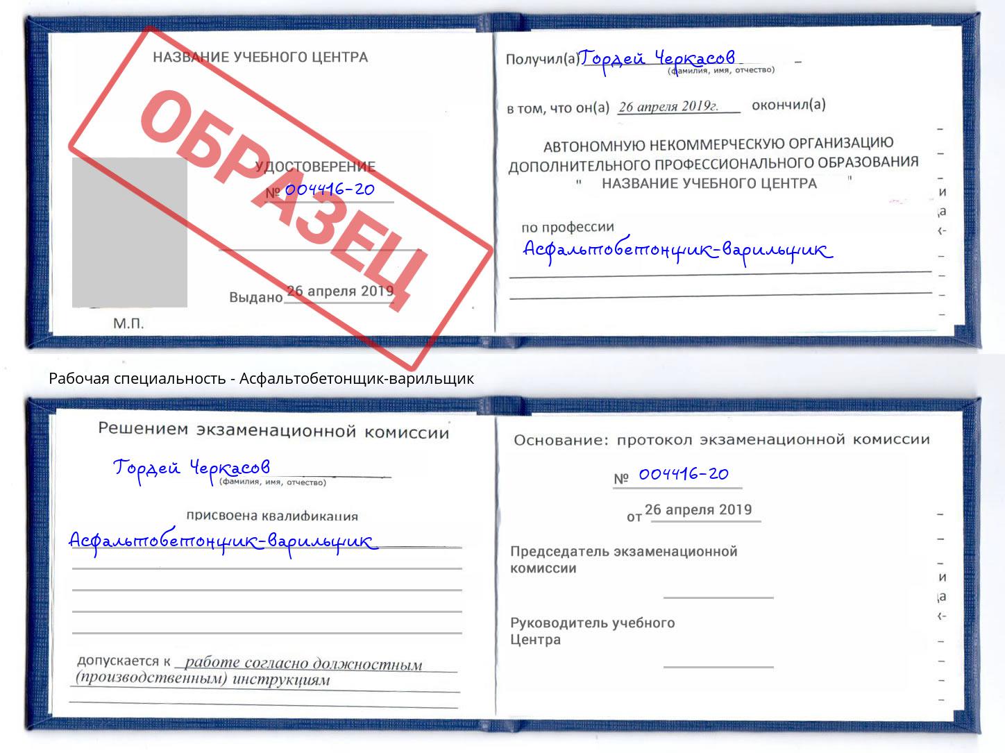 Асфальтобетонщик-варильщик Егорьевск