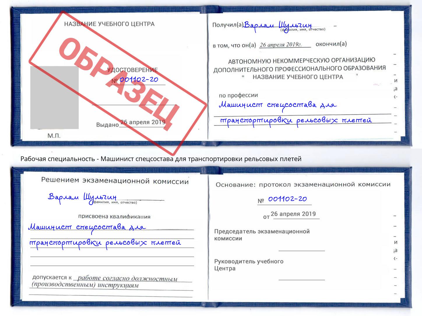 Машинист спецсостава для транспортировки рельсовых плетей Егорьевск