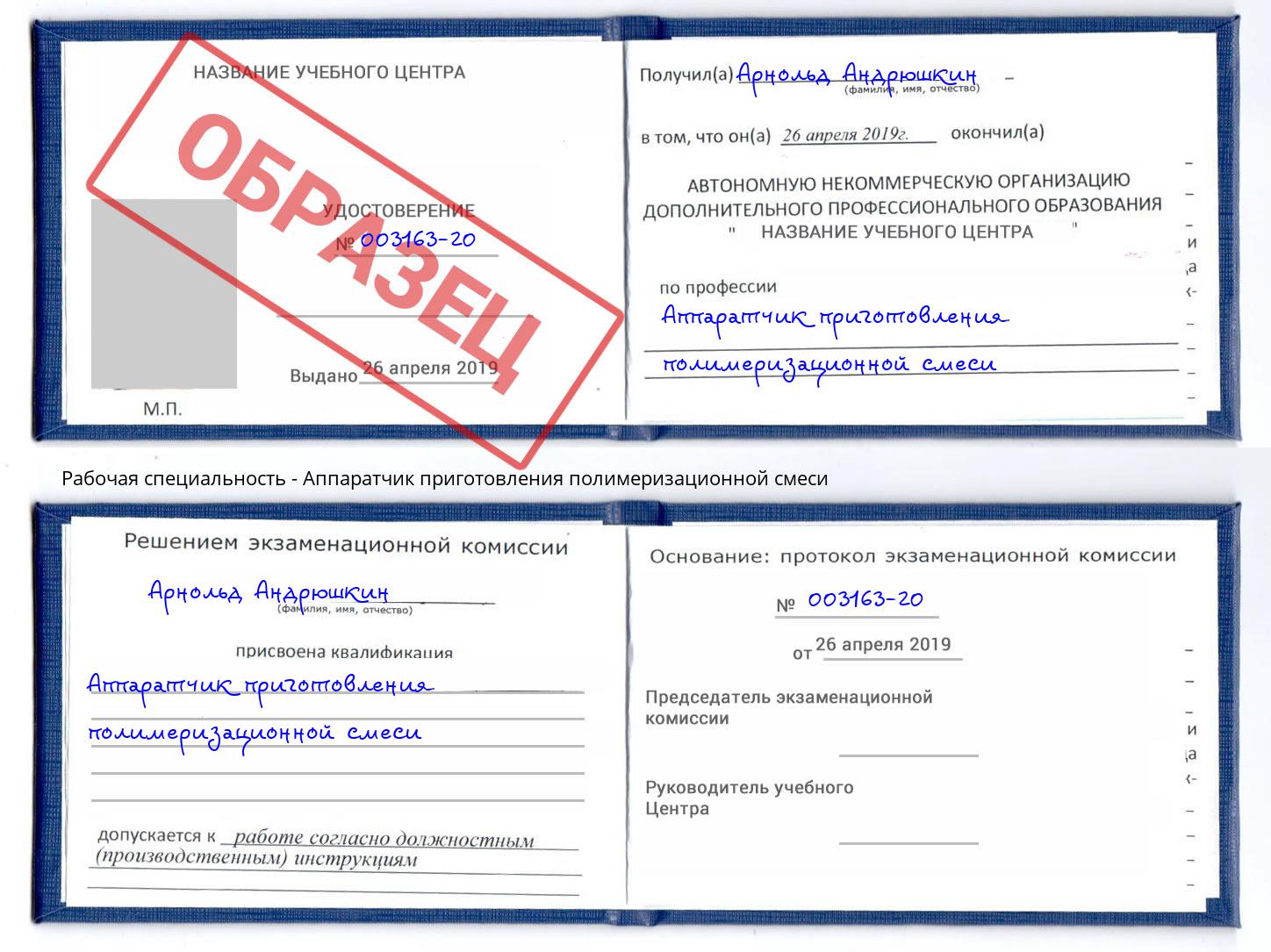 Аппаратчик приготовления полимеризационной смеси Егорьевск
