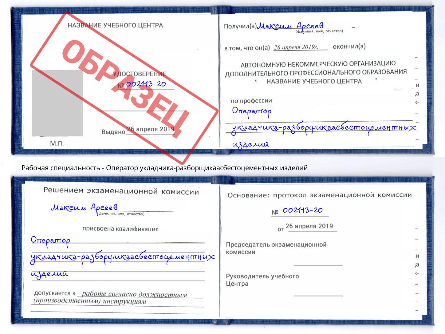 Оператор укладчика-разборщикаасбестоцементных изделий Егорьевск