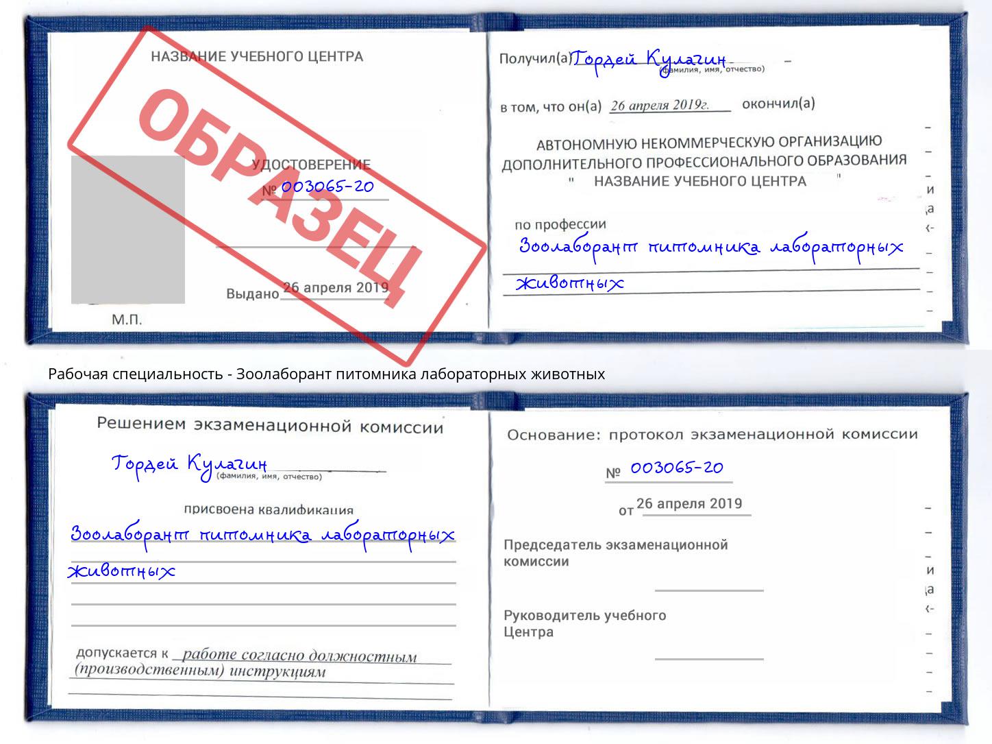 Зоолаборант питомника лабораторных животных Егорьевск