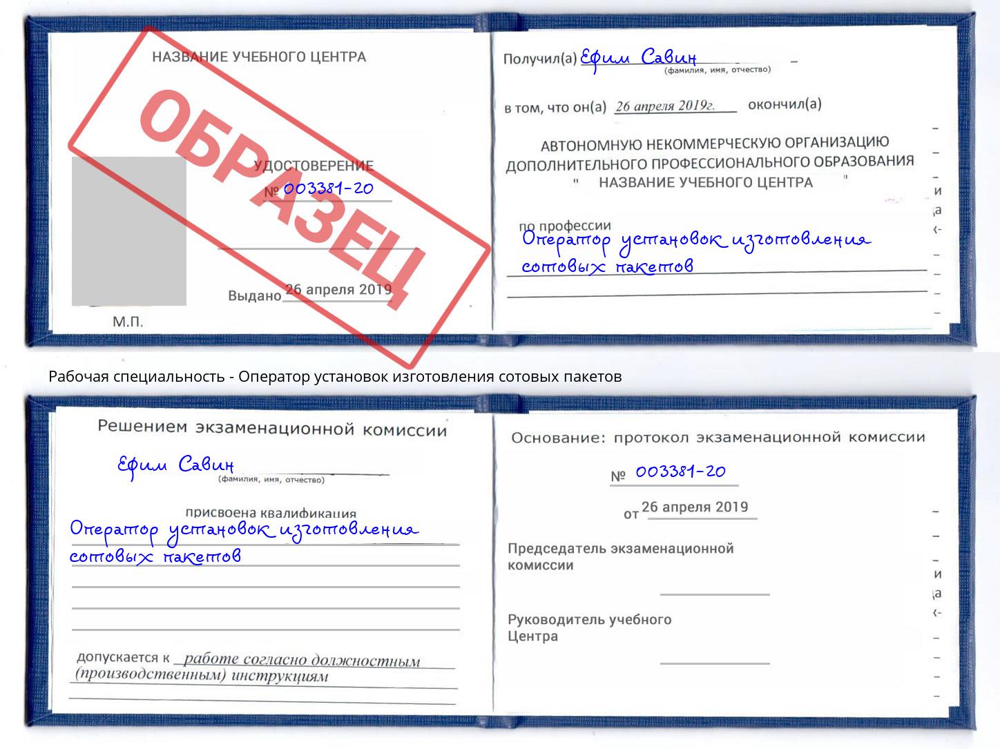 Оператор установок изготовления сотовых пакетов Егорьевск