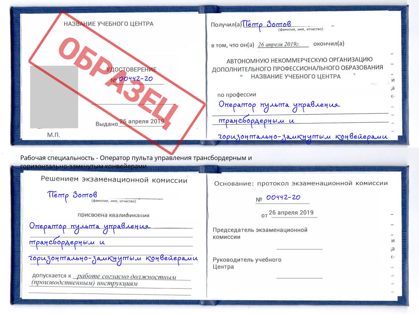 Оператор пульта управления трансбордерным и горизонтально-замкнутым конвейерами Егорьевск