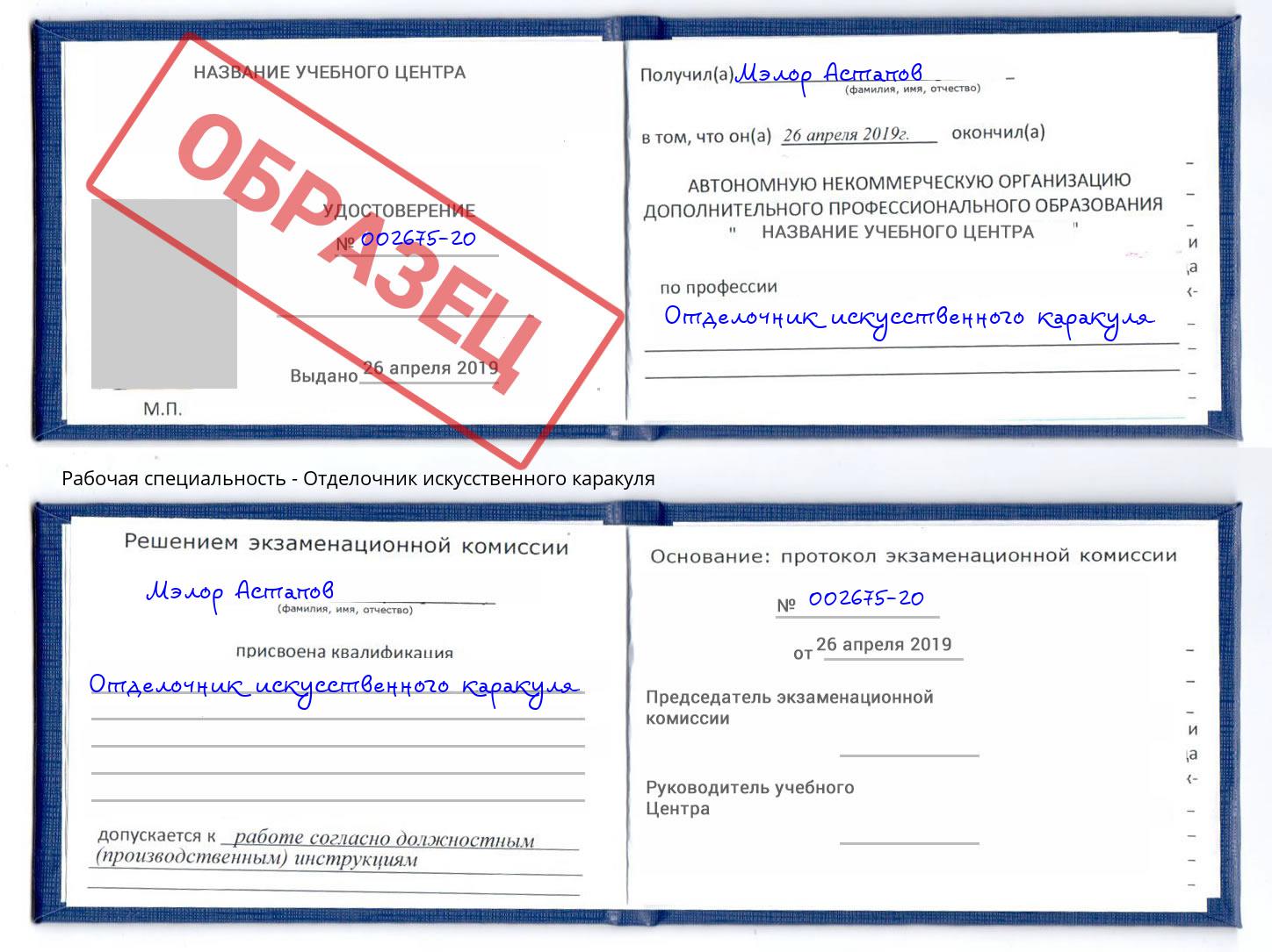 Отделочник искусственного каракуля Егорьевск