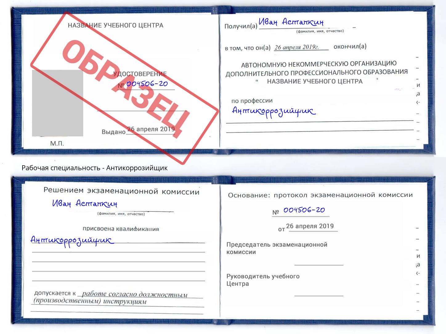 Антикоррозийщик Егорьевск