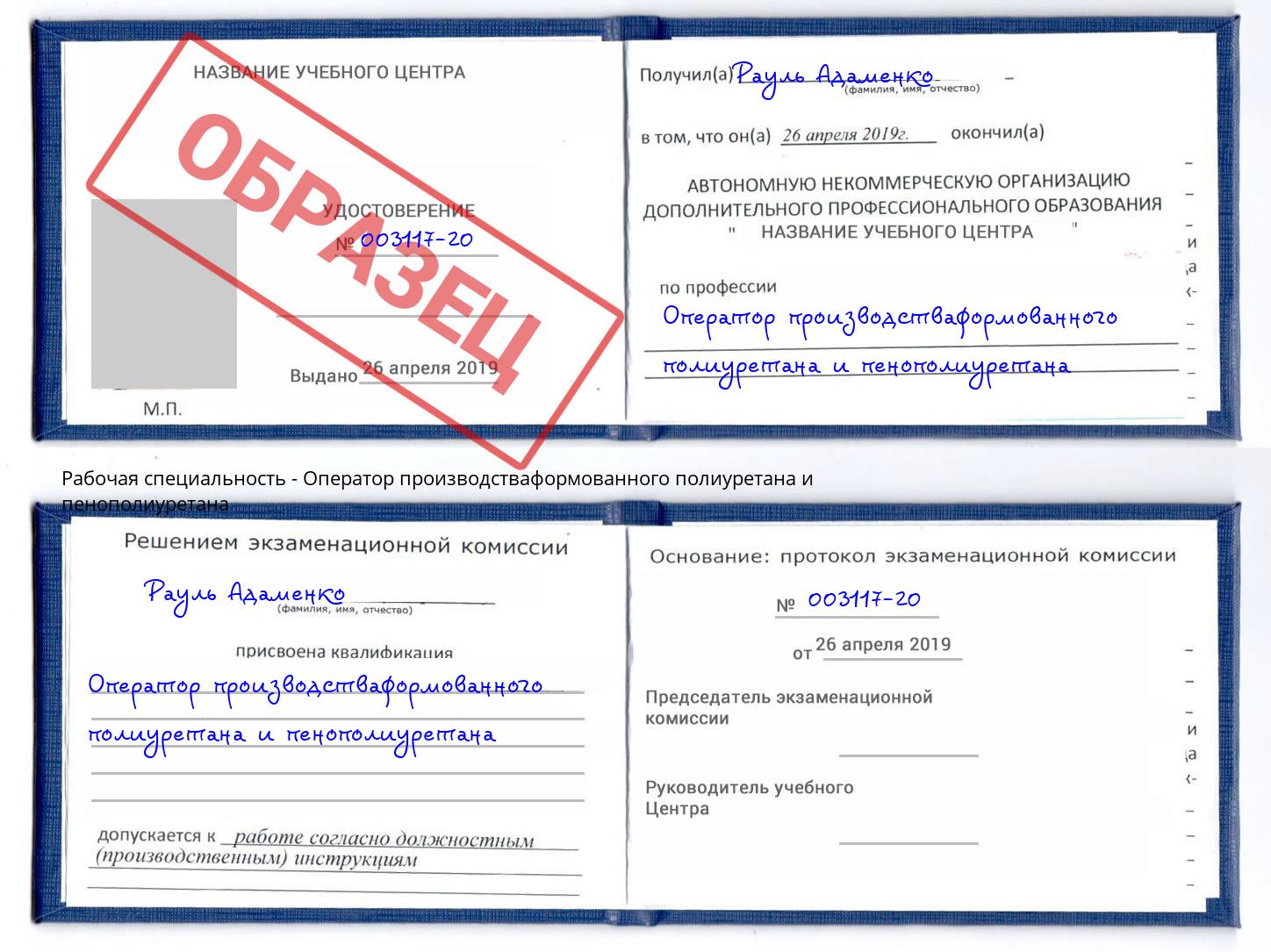 Оператор производстваформованного полиуретана и пенополиуретана Егорьевск