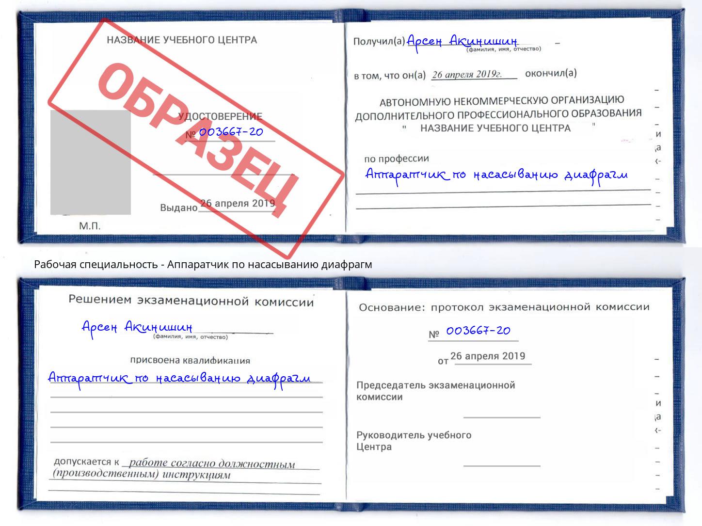 Аппаратчик по насасыванию диафрагм Егорьевск