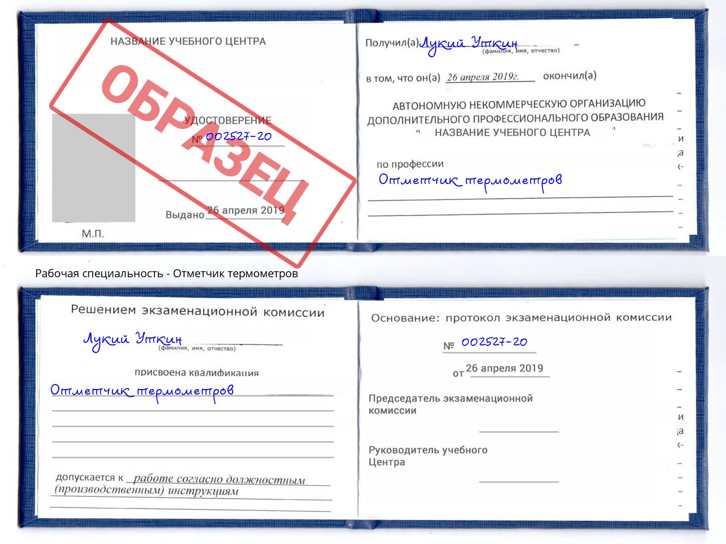 Отметчик термометров Егорьевск