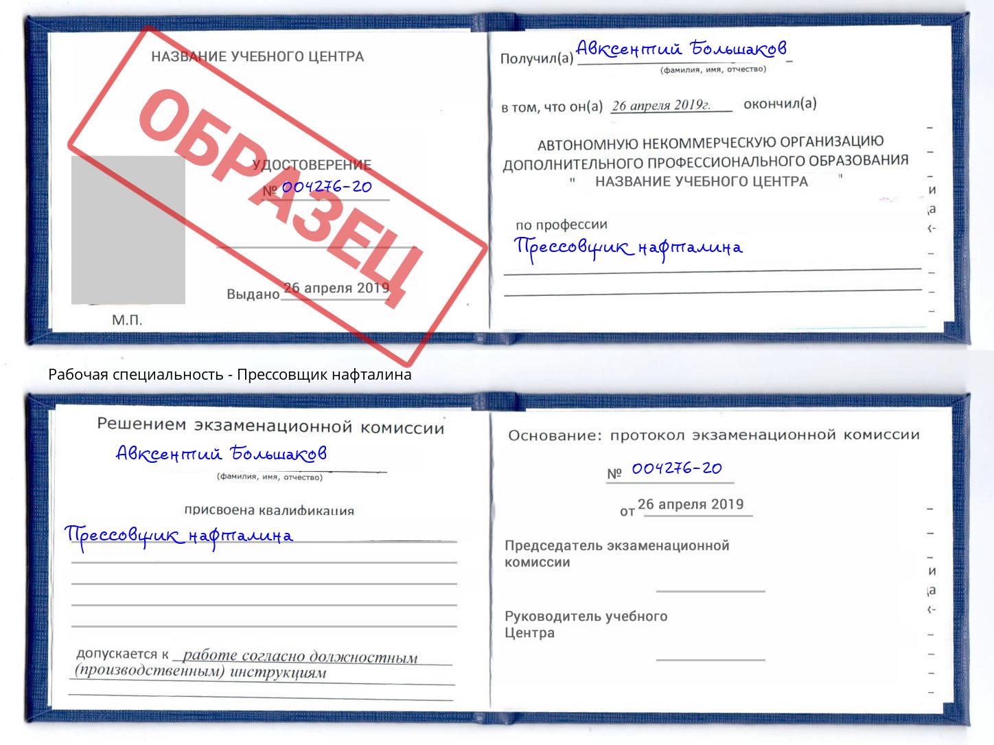 Прессовщик нафталина Егорьевск