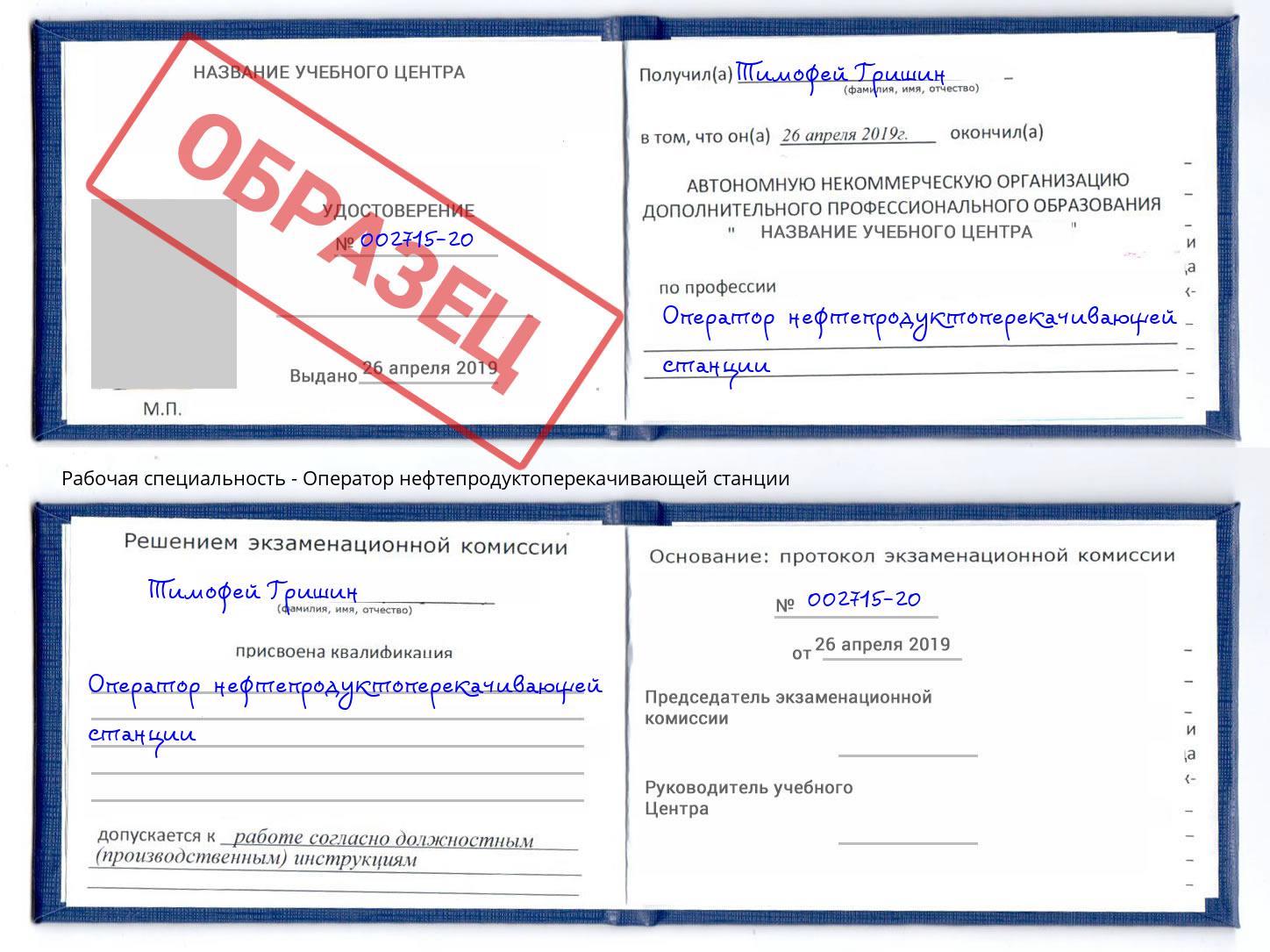 Оператор нефтепродуктоперекачивающей станции Егорьевск