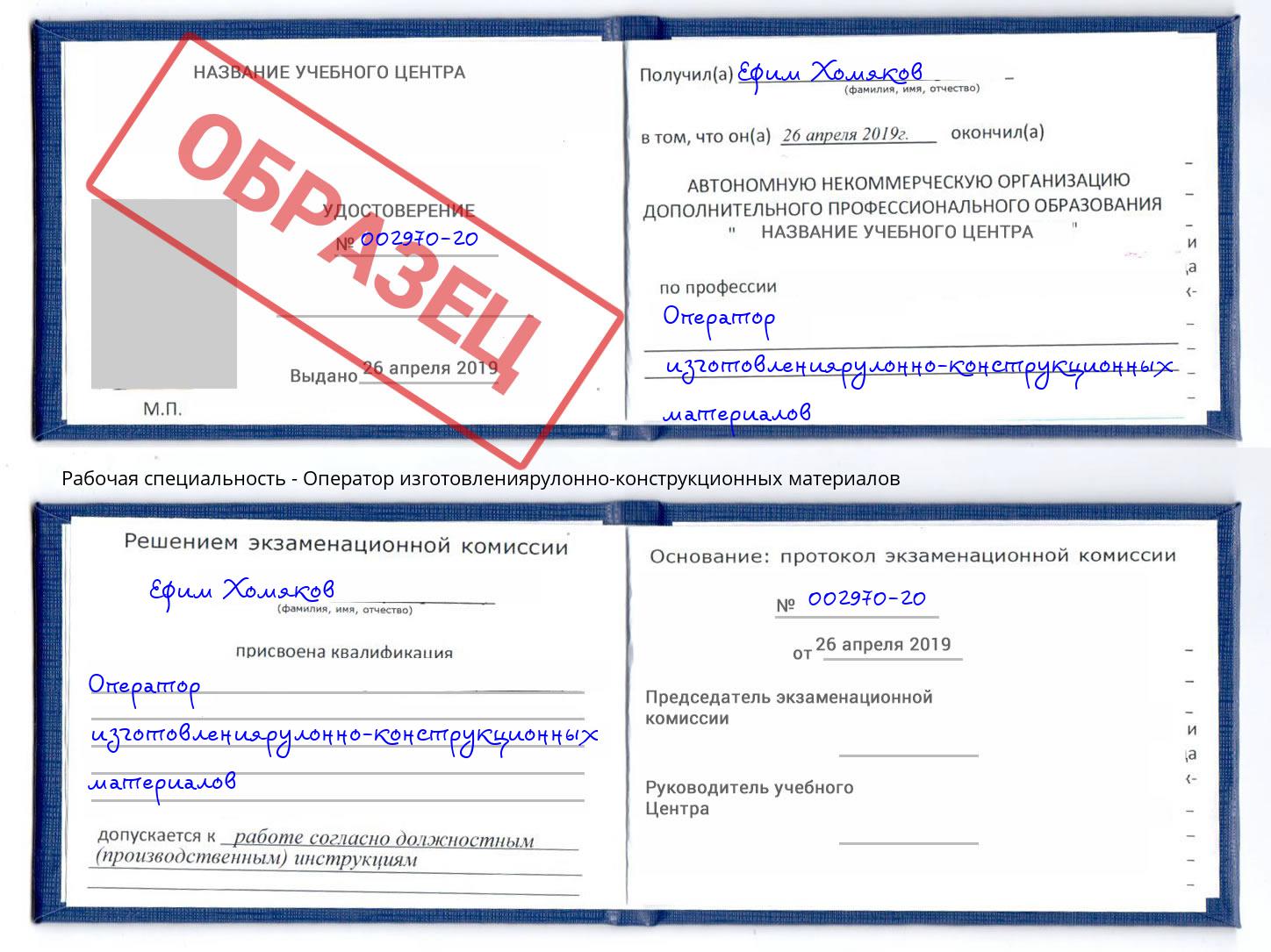 Оператор изготовлениярулонно-конструкционных материалов Егорьевск