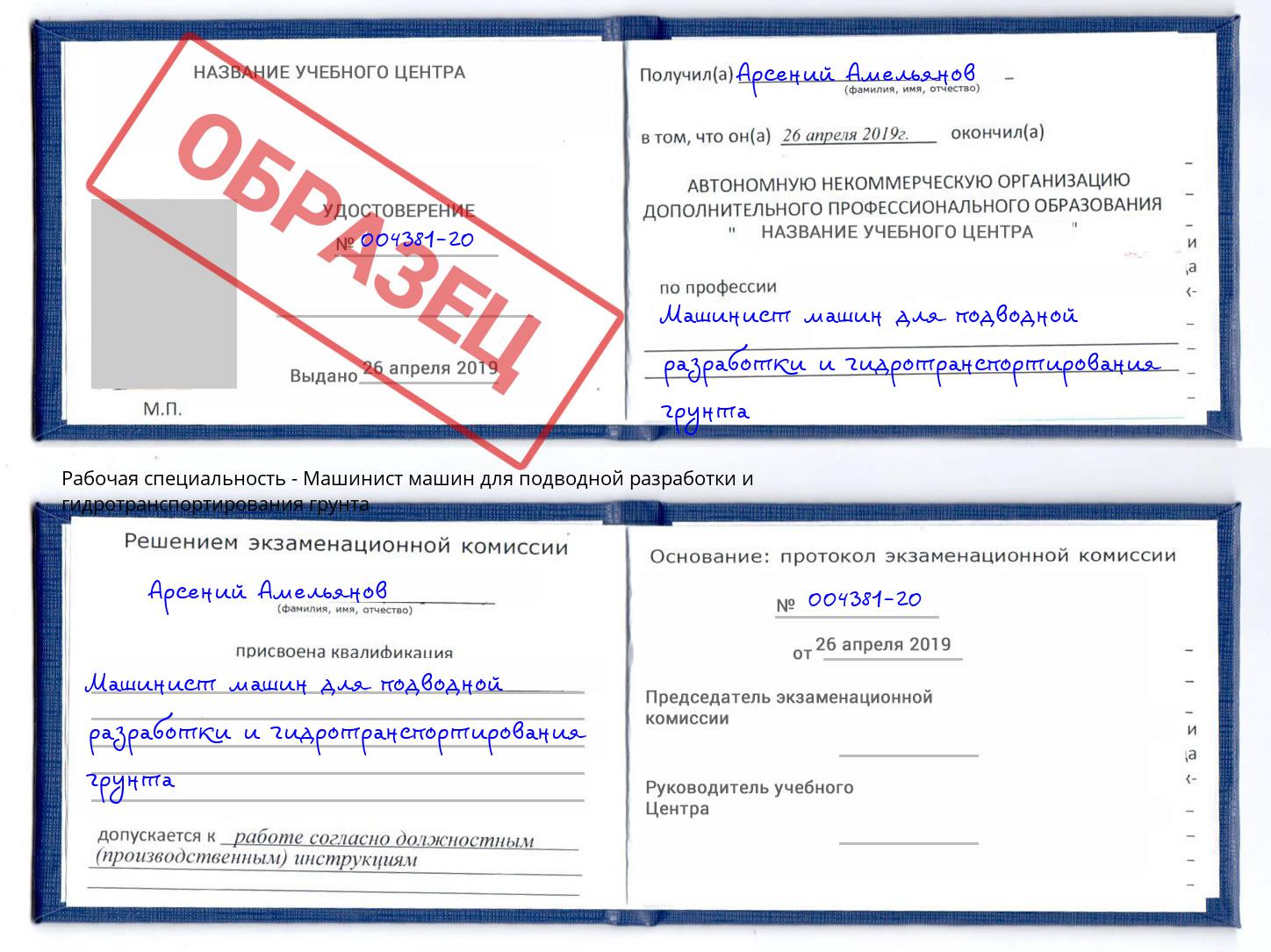 Машинист машин для подводной разработки и гидротранспортирования грунта Егорьевск