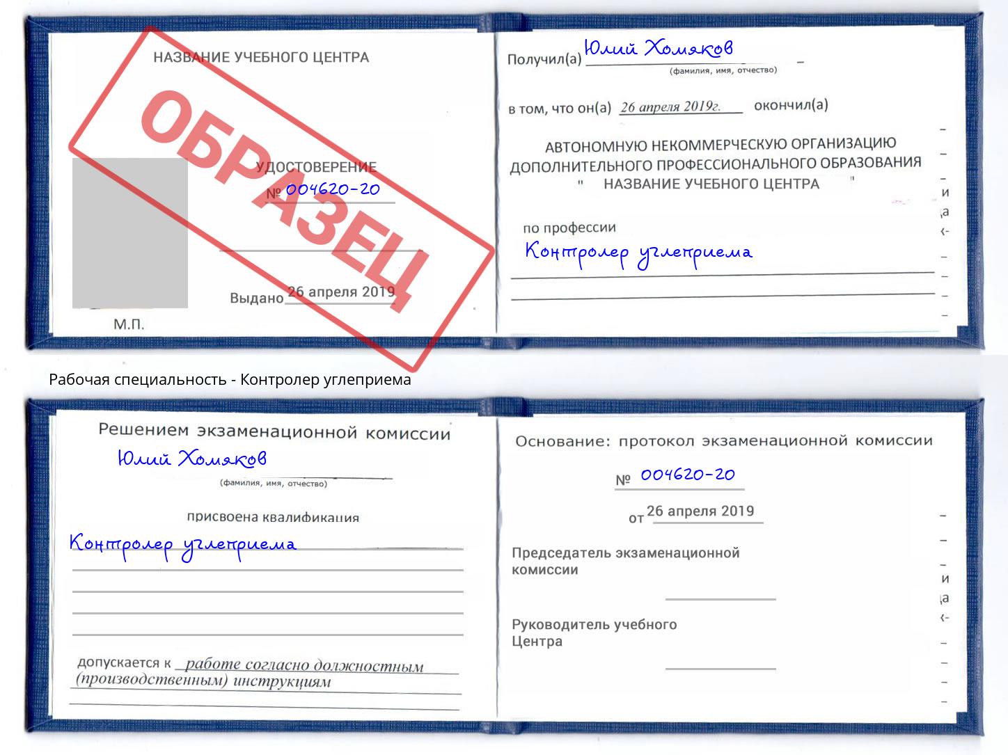 Контролер углеприема Егорьевск