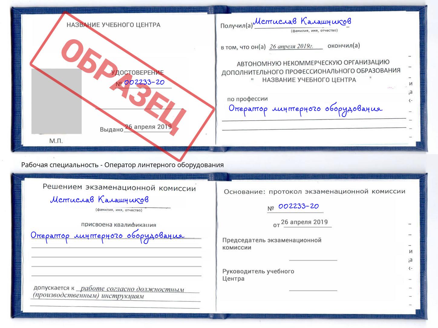 Оператор линтерного оборудования Егорьевск