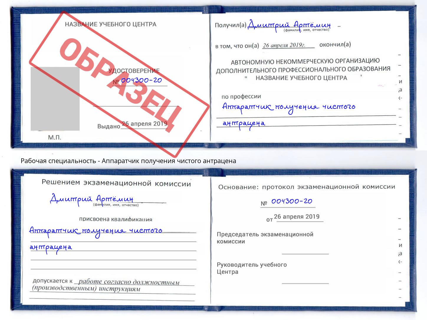 Аппаратчик получения чистого антрацена Егорьевск