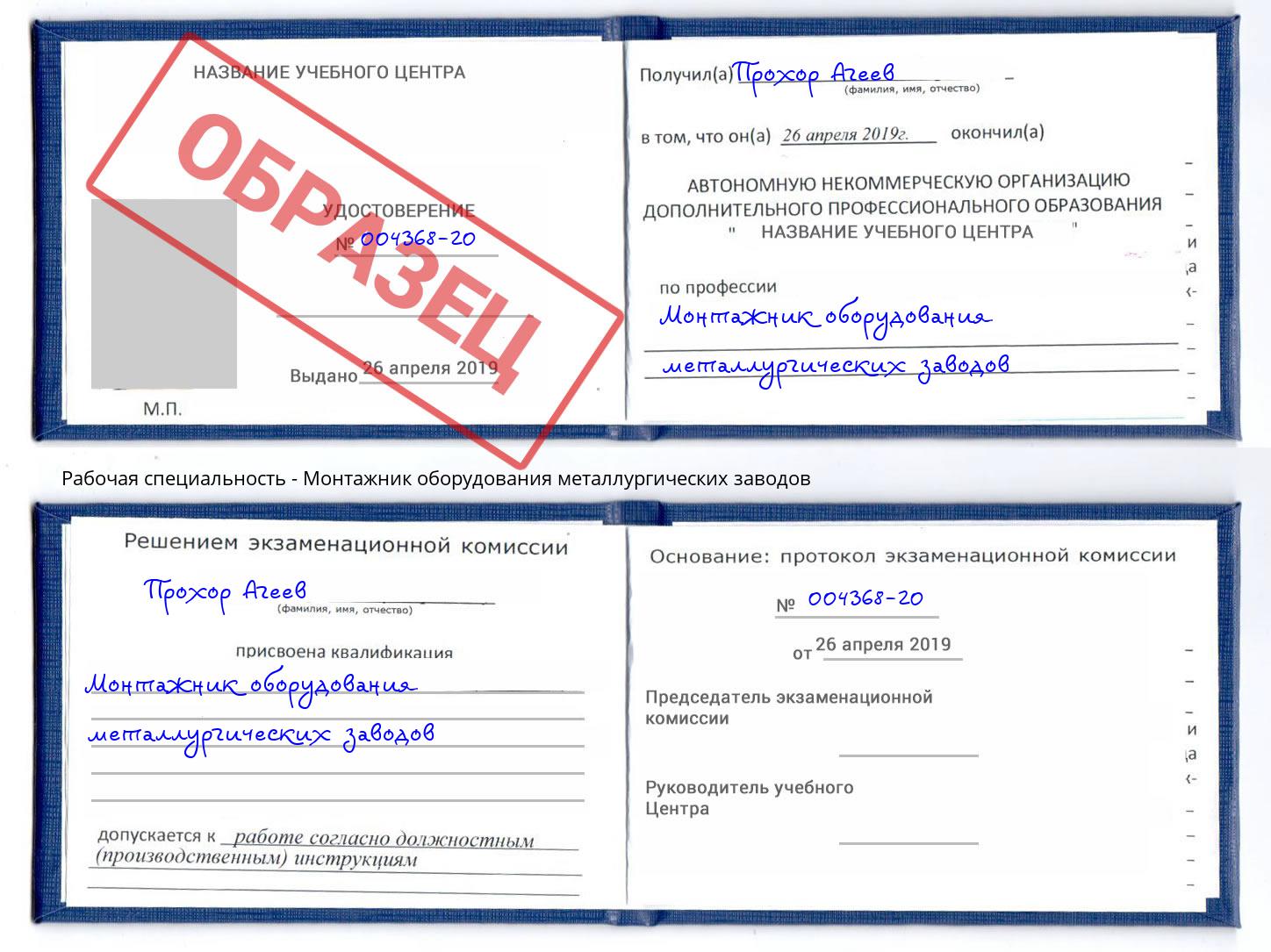 Монтажник оборудования металлургических заводов Егорьевск