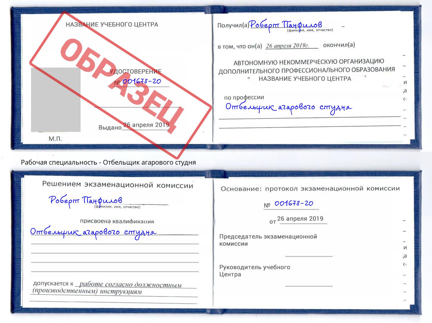 Отбельщик агарового студня Егорьевск