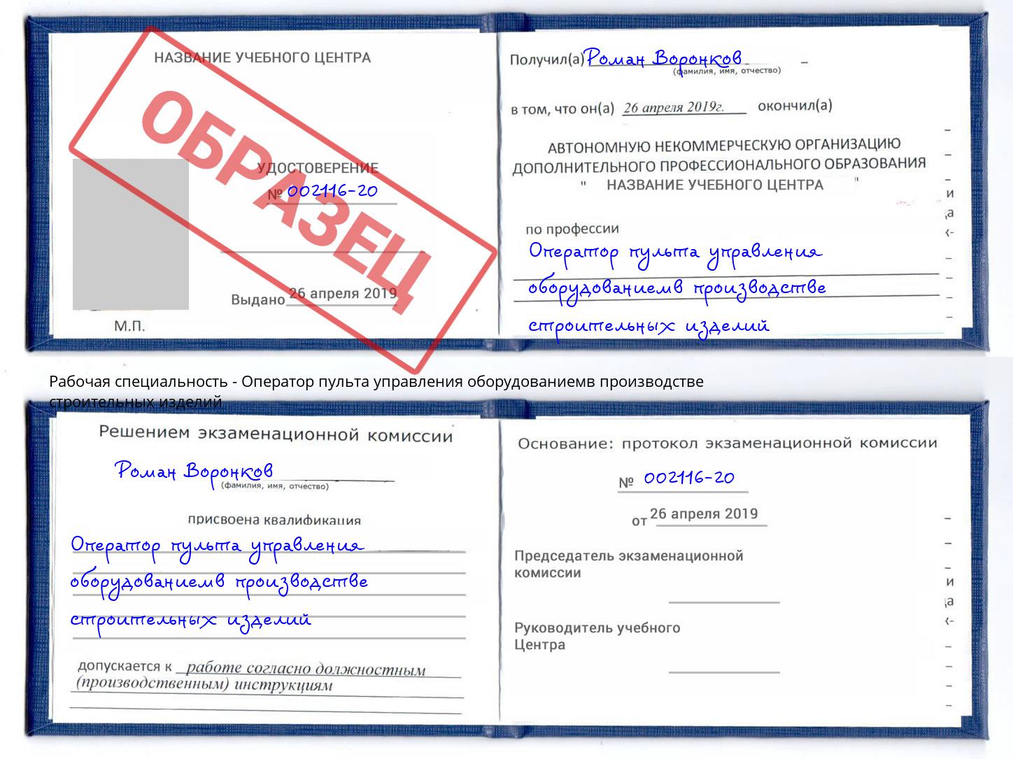 Оператор пульта управления оборудованиемв производстве строительных изделий Егорьевск