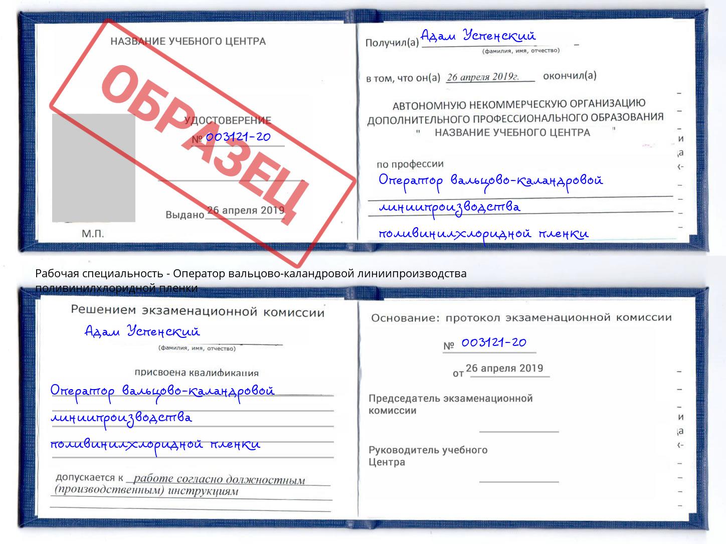 Оператор вальцово-каландровой линиипроизводства поливинилхлоридной пленки Егорьевск