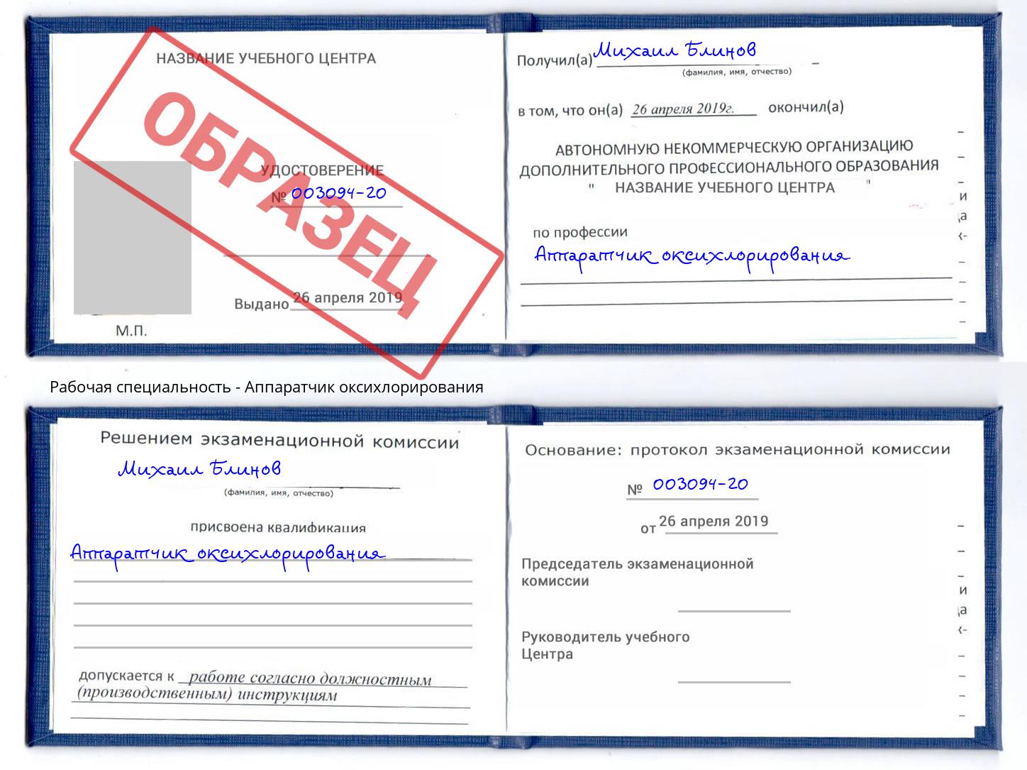 Аппаратчик оксихлорирования Егорьевск